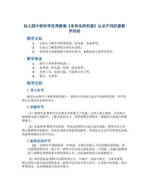 幼儿园中班科学优秀教案《各种各样的蛋》认识不同的蛋教学活动