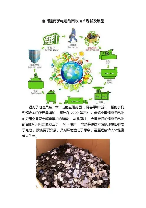 废旧锂离子电池的回收技术现状及展望