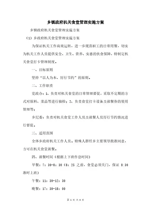 乡镇政府机关食堂管理实施方案