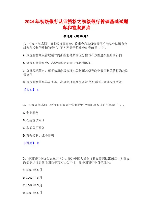 2024年初级银行从业资格之初级银行管理基础试题库和答案要点