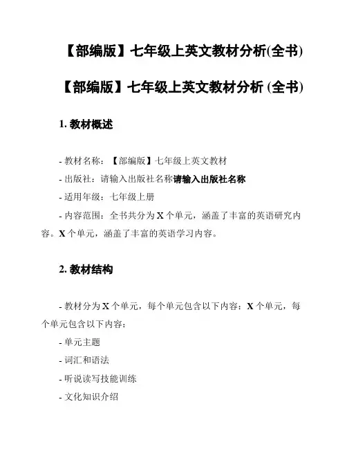 【部编版】七年级上英文教材分析(全书)