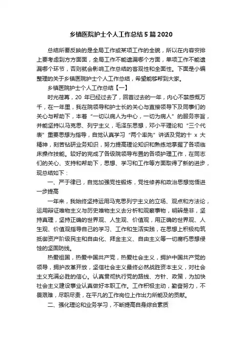 乡镇医院护士个人工作总结5篇2020