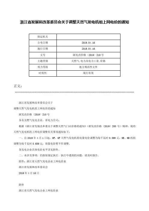 浙江省发展和改革委员会关于调整天然气发电机组上网电价的通知-浙发改价格〔2019〕210号