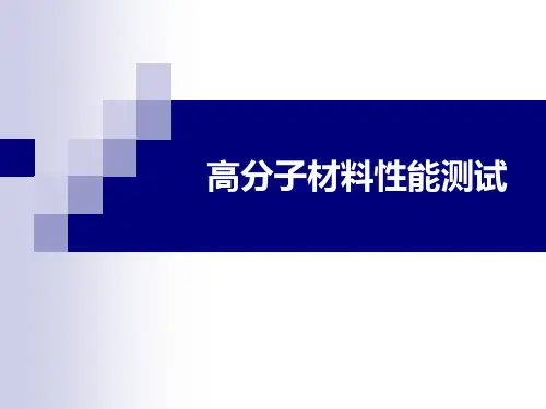 高分子材料性能测试
