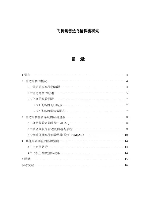 飞机场雷达鸟情探测研究