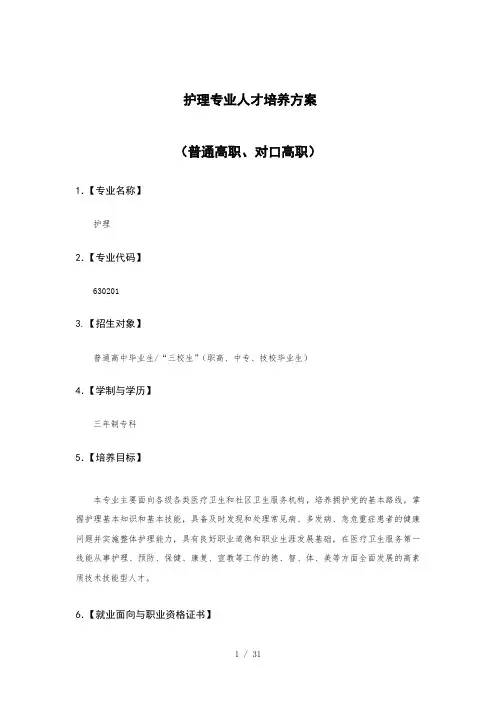 高职护理专业人才培养方案