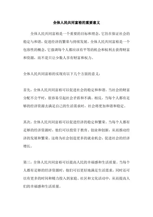 全体人民共同富裕的重要意义