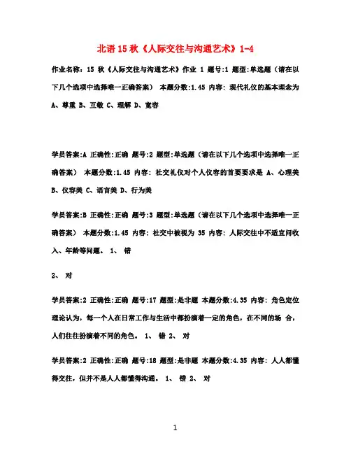 北语15秋《人际交往与沟通艺术》1-4满分答案