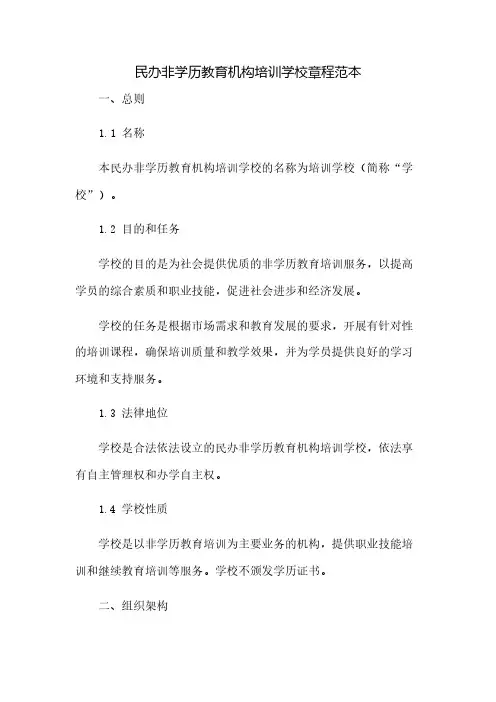 民办非学历教育机构培训学校章程范本(2023范文免修改)