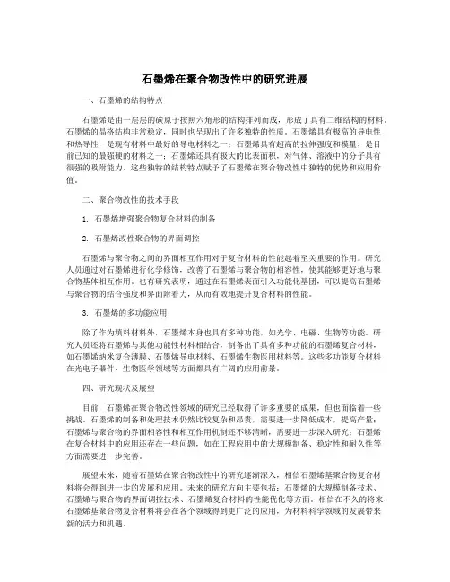 石墨烯在聚合物改性中的研究进展