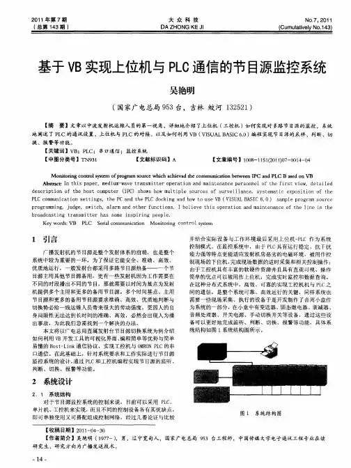基于VB实现上位机与PLC通信的节目源监控系统