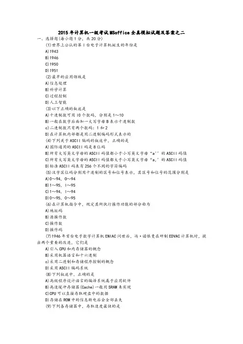 2015年计算机一级考试MSoffice全真模拟试题及答案之二