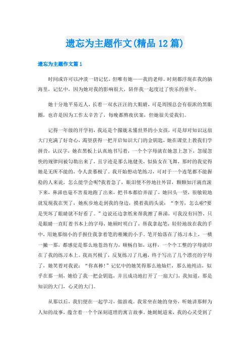 遗忘为主题作文(精品12篇)