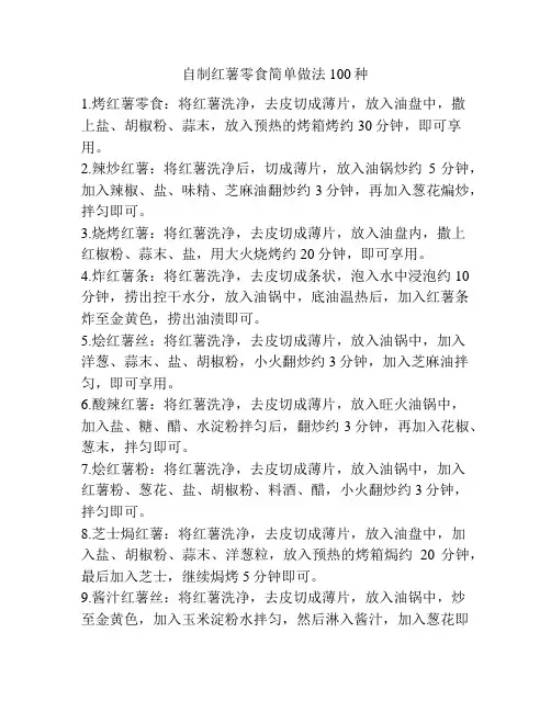 自制红薯零食简单做法100种