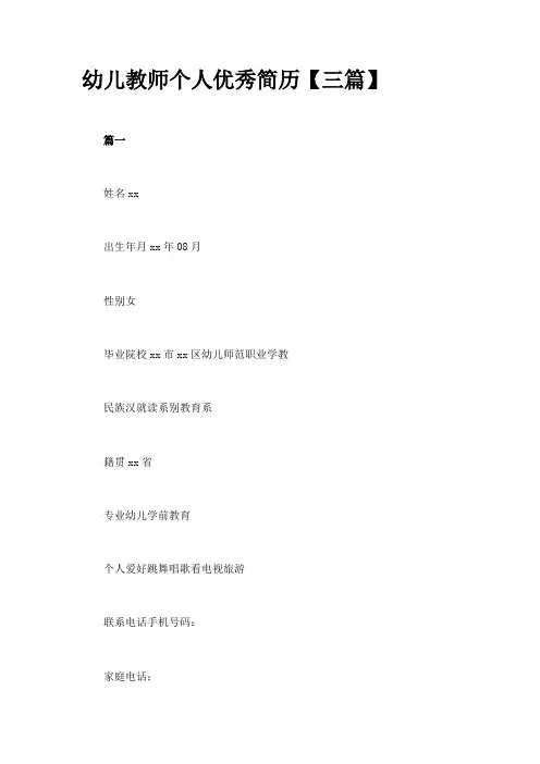 幼儿教师个人优秀简历