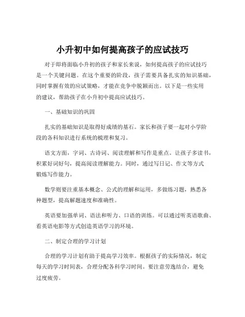 小升初中如何提高孩子的应试技巧
