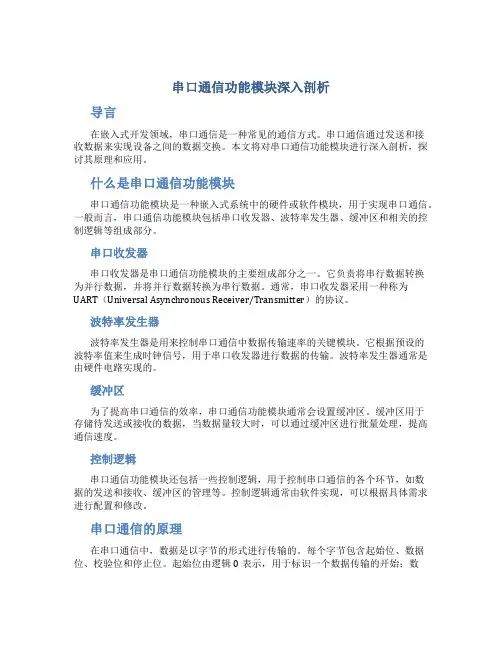 串口通信功能模块深入剖析