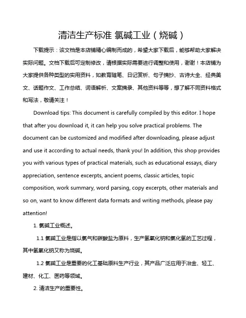 清洁生产标准 氯碱工业(烧碱)