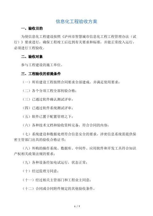 信息化项目验收专业技术方案