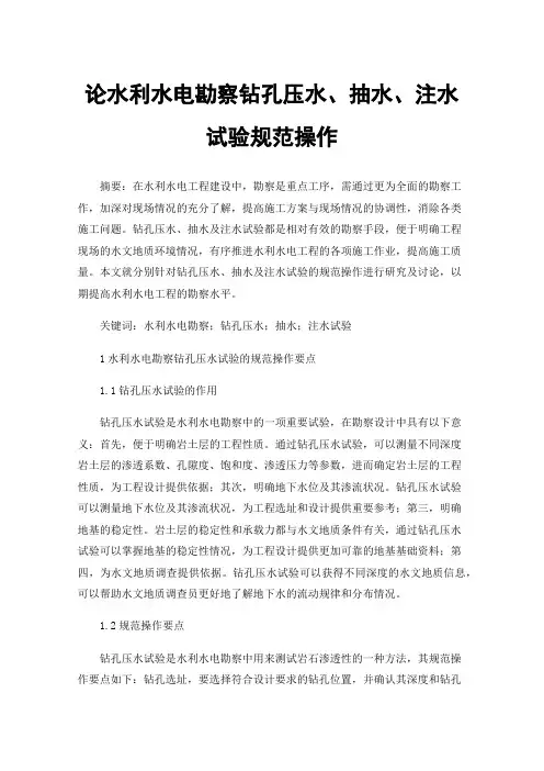 论水利水电勘察钻孔压水、抽水、注水试验规范操作