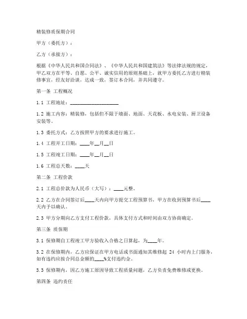 精装修质保期合同