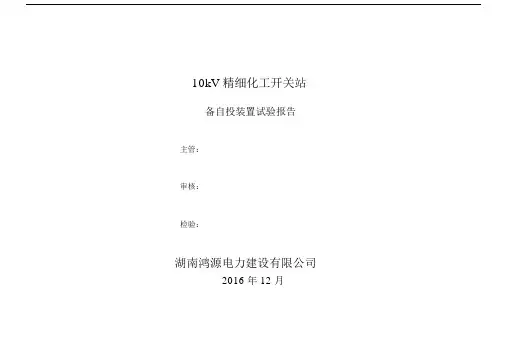 10kV备自投调试报告(word文档良心出品).doc