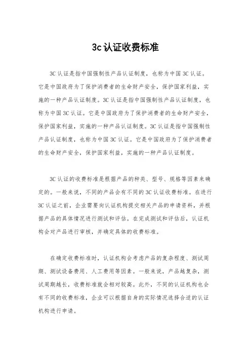 3c认证收费标准