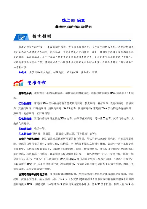 2024年高考生物【热点重点难点】专练(新高考专用) 热点03 病毒