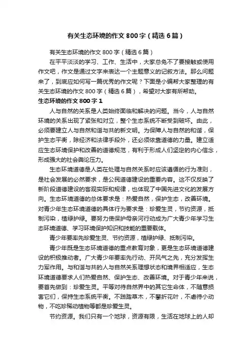 有关生态环境的作文800字（精选6篇）