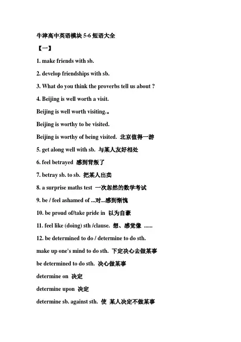 牛津高中英语模块5-6短语集合剖析