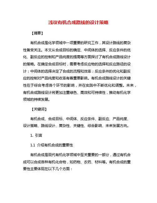 浅议有机合成路线的设计策略