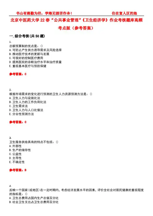 北京中医药大学22春“公共事业管理”《卫生经济学》作业考核题库高频考点版(参考答案)试题号2