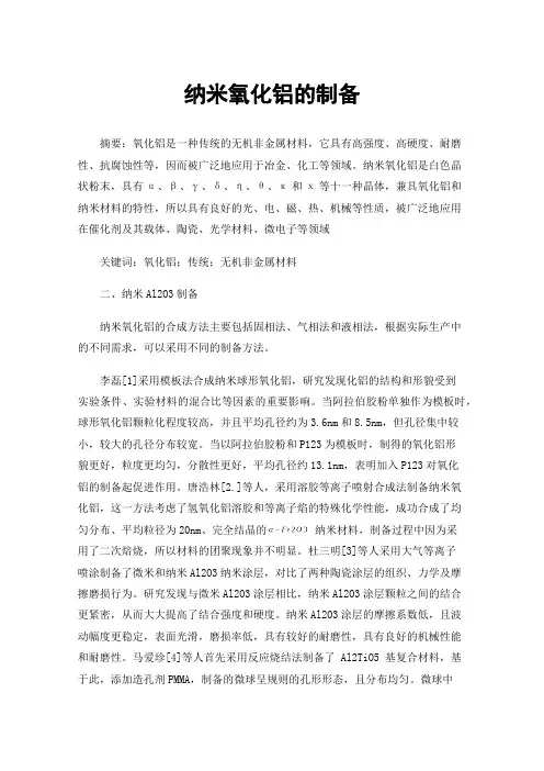 纳米氧化铝的制备