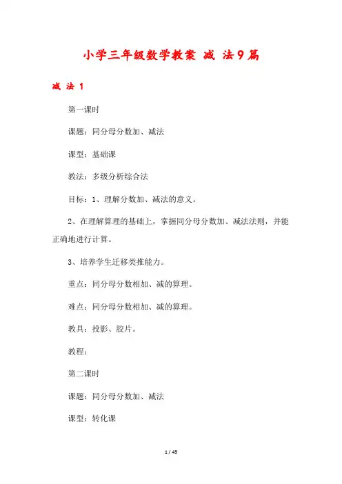小学三年级数学教案 减 法9篇