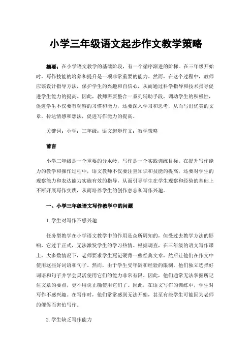 小学三年级语文起步作文教学策略