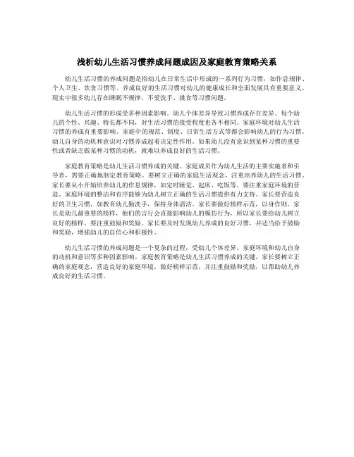 浅析幼儿生活习惯养成问题成因及家庭教育策略关系