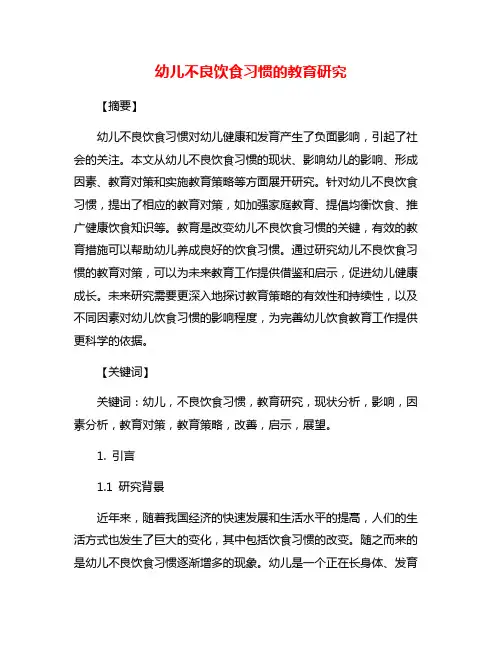 幼儿不良饮食习惯的教育研究