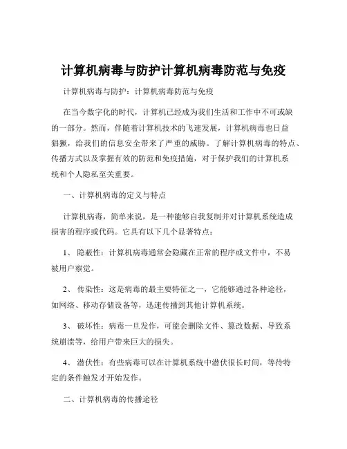 计算机病毒与防护计算机病毒防范与免疫