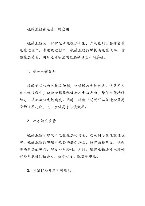硫酸亚锡在电镀中的应用