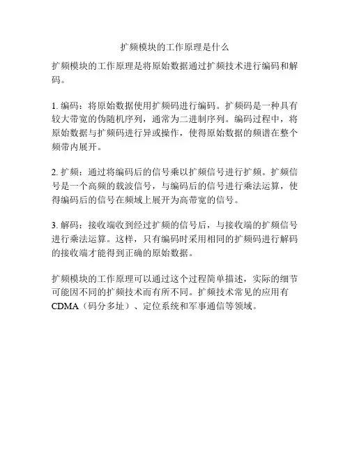 扩频模块的工作原理是什么