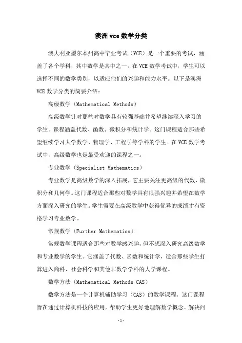 澳洲vce数学分类
