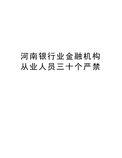 河南银行业金融机构从业人员三十个严禁培训讲学