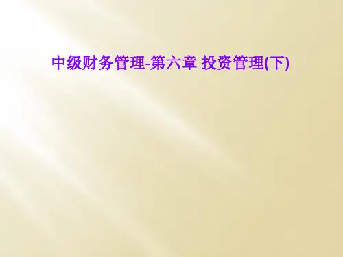 中级财务管理-第六章 投资管理(下)