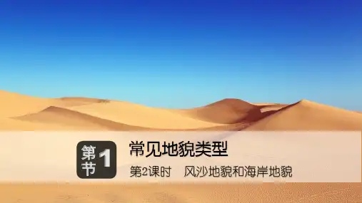原创1：4.1.2  风沙地貌和海岸地貌