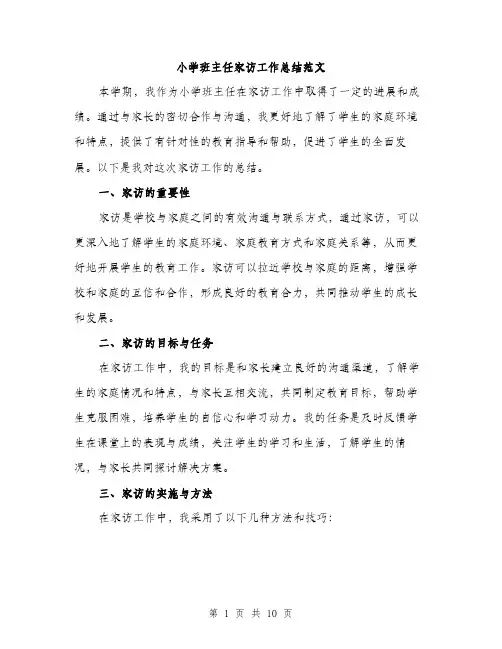 小学班主任家访工作总结范文（三篇）