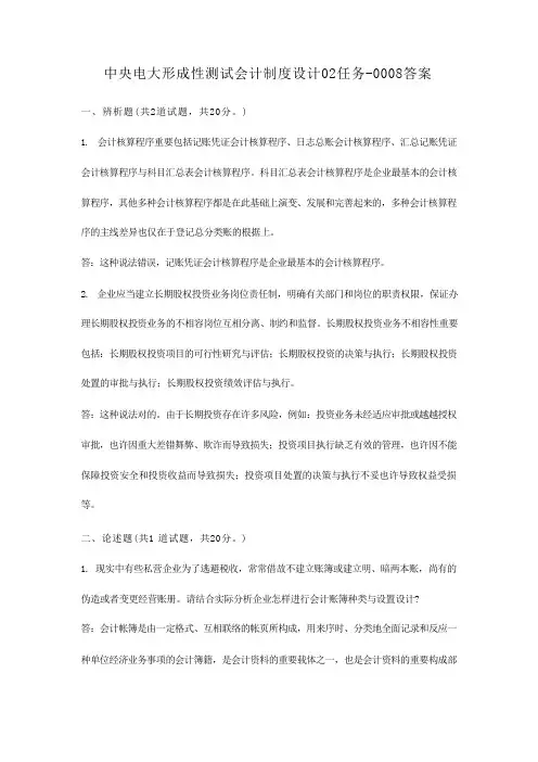 2023年电大形考网测会计制度设计任务答案