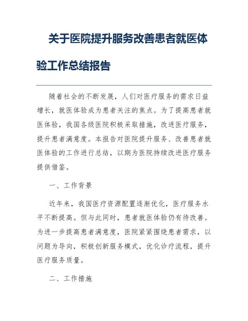 关于医院提升服务改善患者就医体验工作总结报告