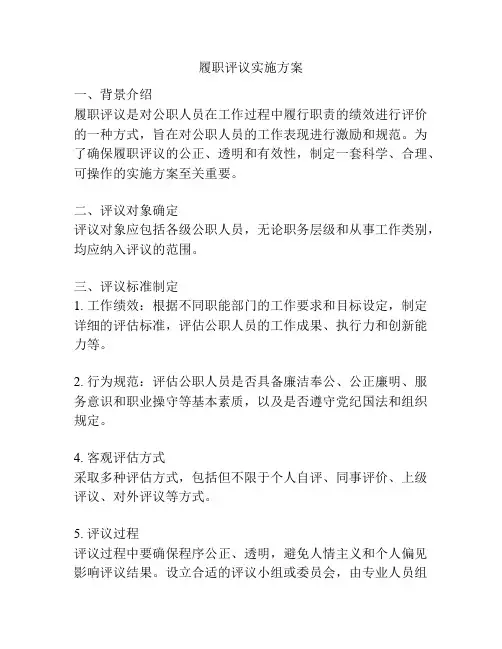 履职评议实施方案