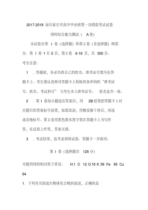 2017-2018届河北省石家庄市高三下学期一模考试理科综合试题及答案