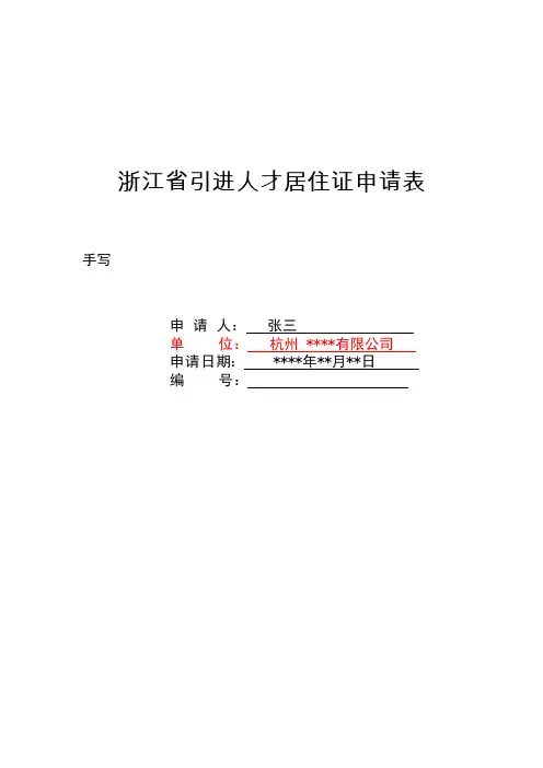 《浙江省引进人才居住证申请表》示例